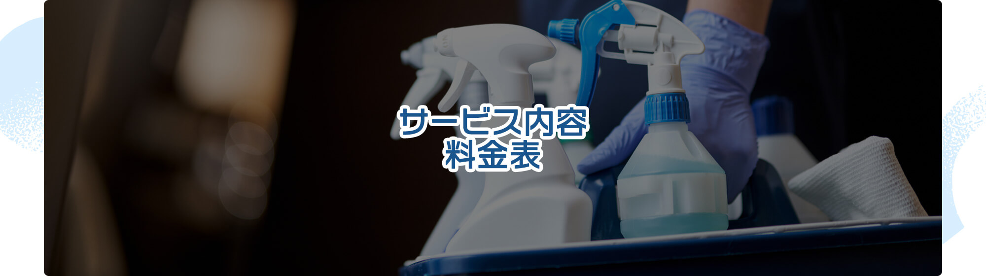 サービス内容・料金表
