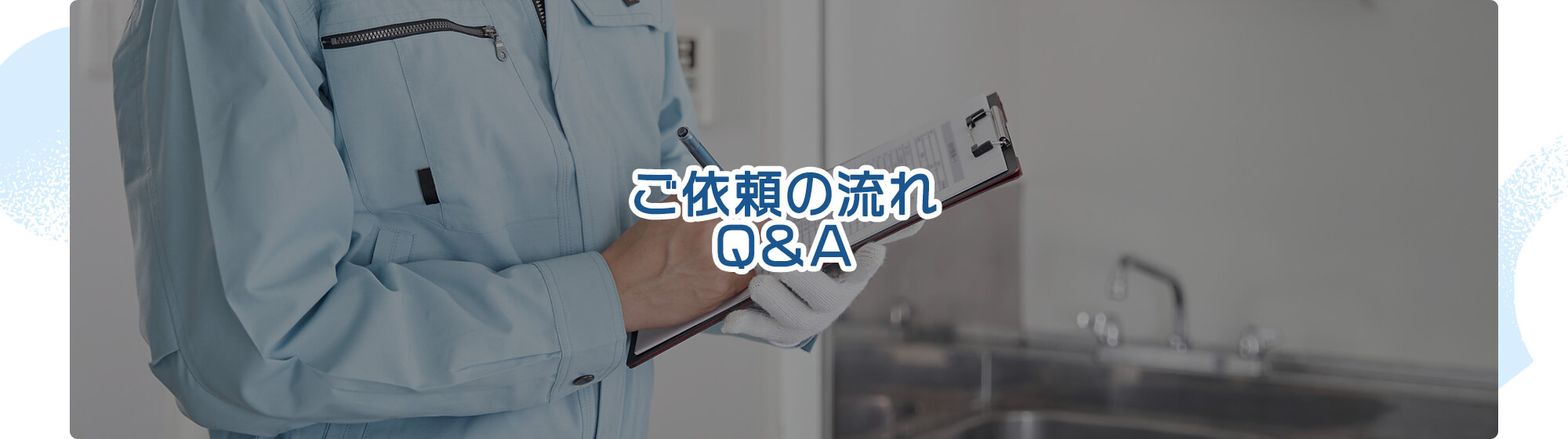 ご依頼の流れ・Q＆A