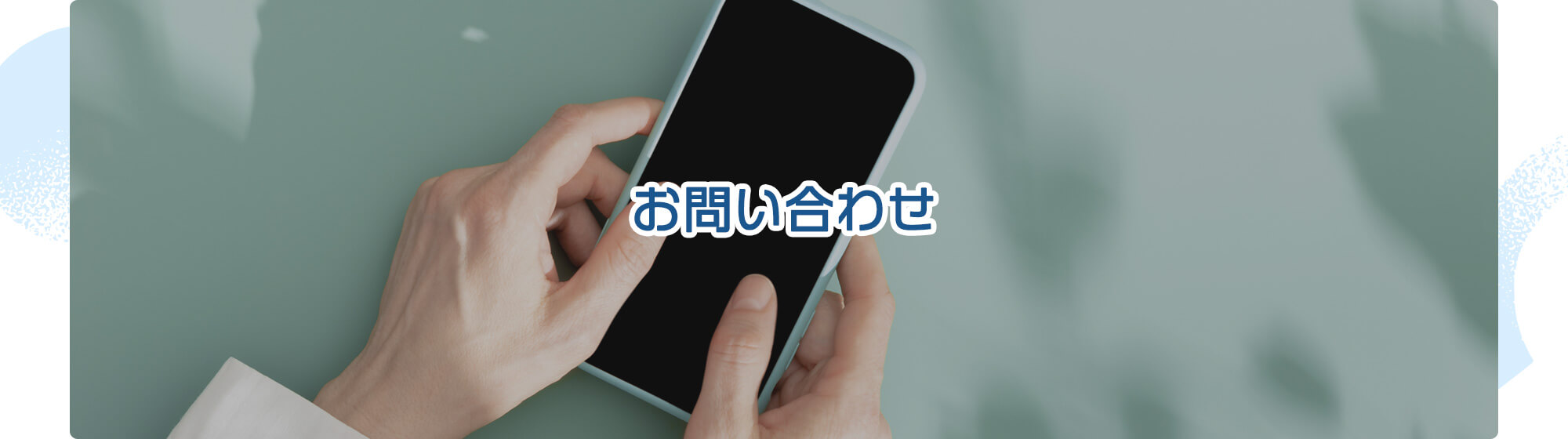 お問い合わせ