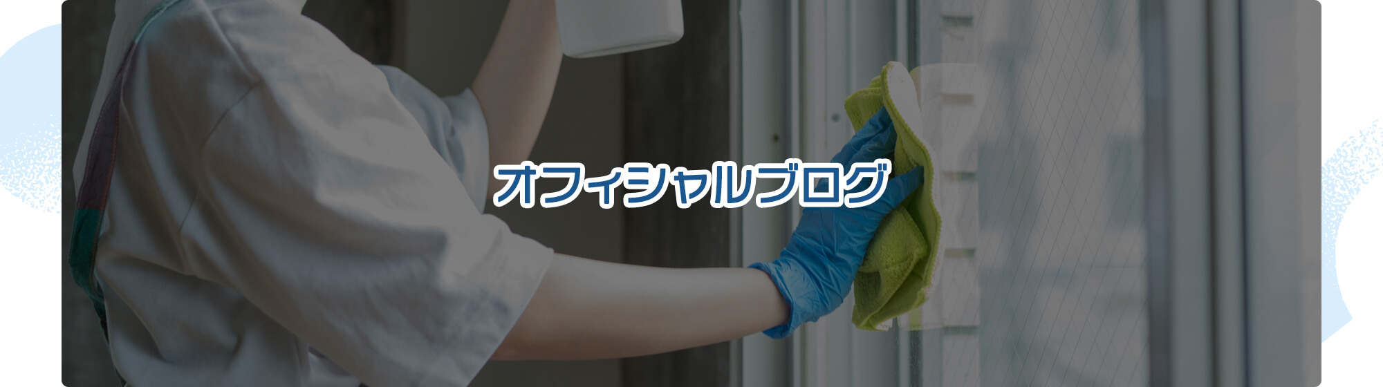 オフィシャルブログ