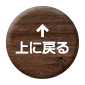 先頭へ戻る