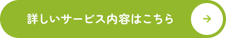 ペット火葬・葬儀の「まごころ」３つの特徴 ご家族の望むかたちでお見送りをお手伝いします　01ご希望の場所でお見送り　02ご近所の目を気にする心配ゼロ　03追加費用ゼロで安心 サービス内容はこちら