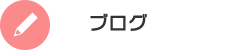 オフィシャルブログ